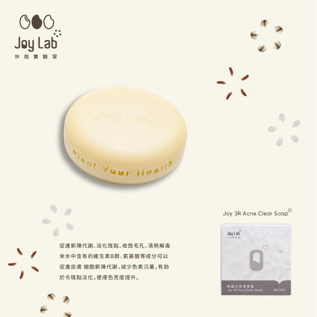 休哉三米清痘皂 3R Acne Clearing Soap - Joy Lab Limited 休哉三米清痘皂 3R Acne Clearing SoapDescription
「休哉三米清痘皂」為無添加冷製手工肥皂,配方天然溫和,蘊