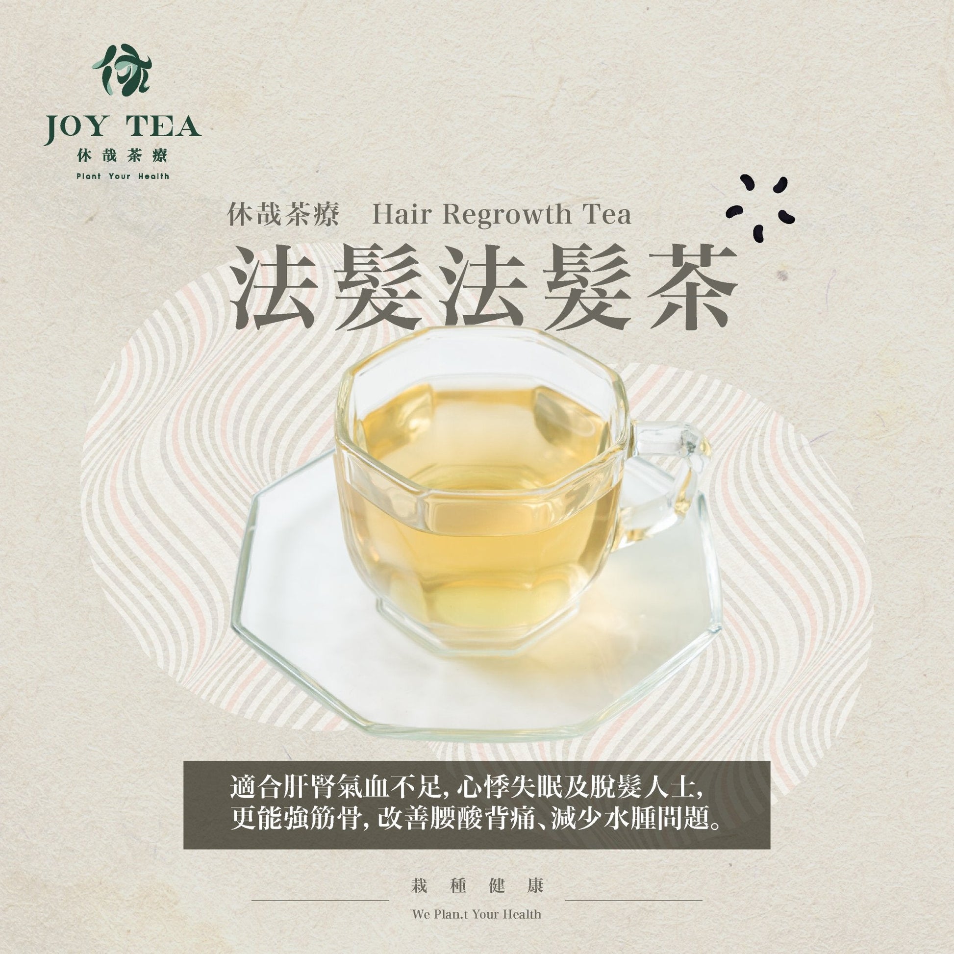 休哉茶療 - 法髮法髮茶|補腎養血|烏髮防脫髮 - Joy Lab Limited 休哉茶療 - 法髮法髮茶|補腎養血|烏髮防脫髮「髮為血之餘」,中醫認為頭髮為血液的產物,人體有充足的血才可以令頭髮