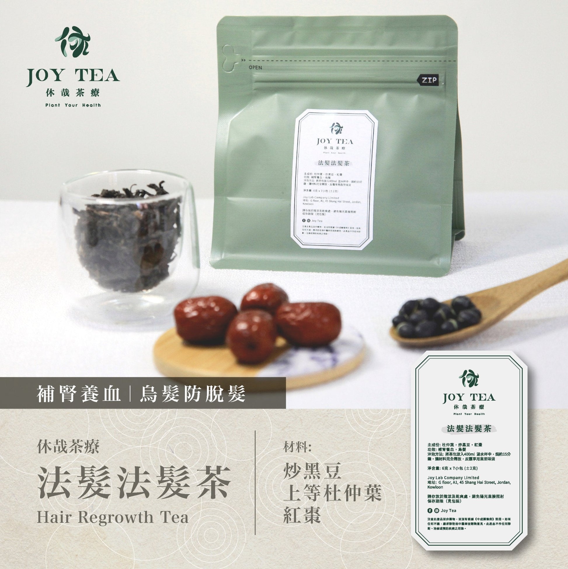 休哉茶療 - 法髮法髮茶|補腎養血|烏髮防脫髮 - Joy Lab Limited 休哉茶療 - 法髮法髮茶|補腎養血|烏髮防脫髮「髮為血之餘」,中醫認為頭髮為血液的產物,人體有充足的血才可以令頭髮