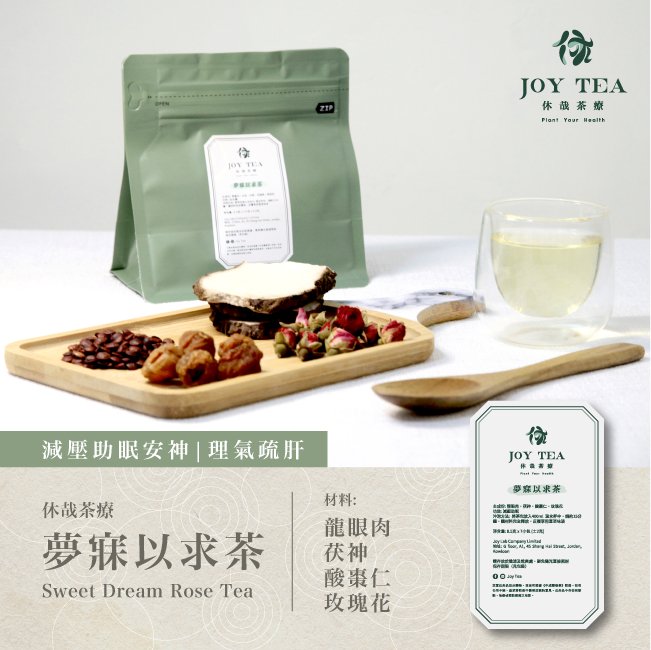 休哉茶療 - 夢寐以求茶 | 減壓助眠 - Joy Lab Limited 休哉茶療 - 夢寐以求茶 | 減壓助眠 睡眠是身體自我修愎的重要時間,缺乏優質睡眠會帶來身心的不同問題。
