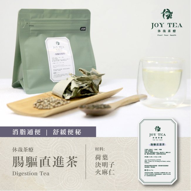 休哉茶療 - 腸驅直進茶|消脂通便 - Joy Lab Limited 休哉茶療 - 腸驅直進茶|消脂通便Description
都巿人生活緊張,食無定時,應酬煙酒,久坐少動等等的生活習慣都會影響腸胃,容易造成