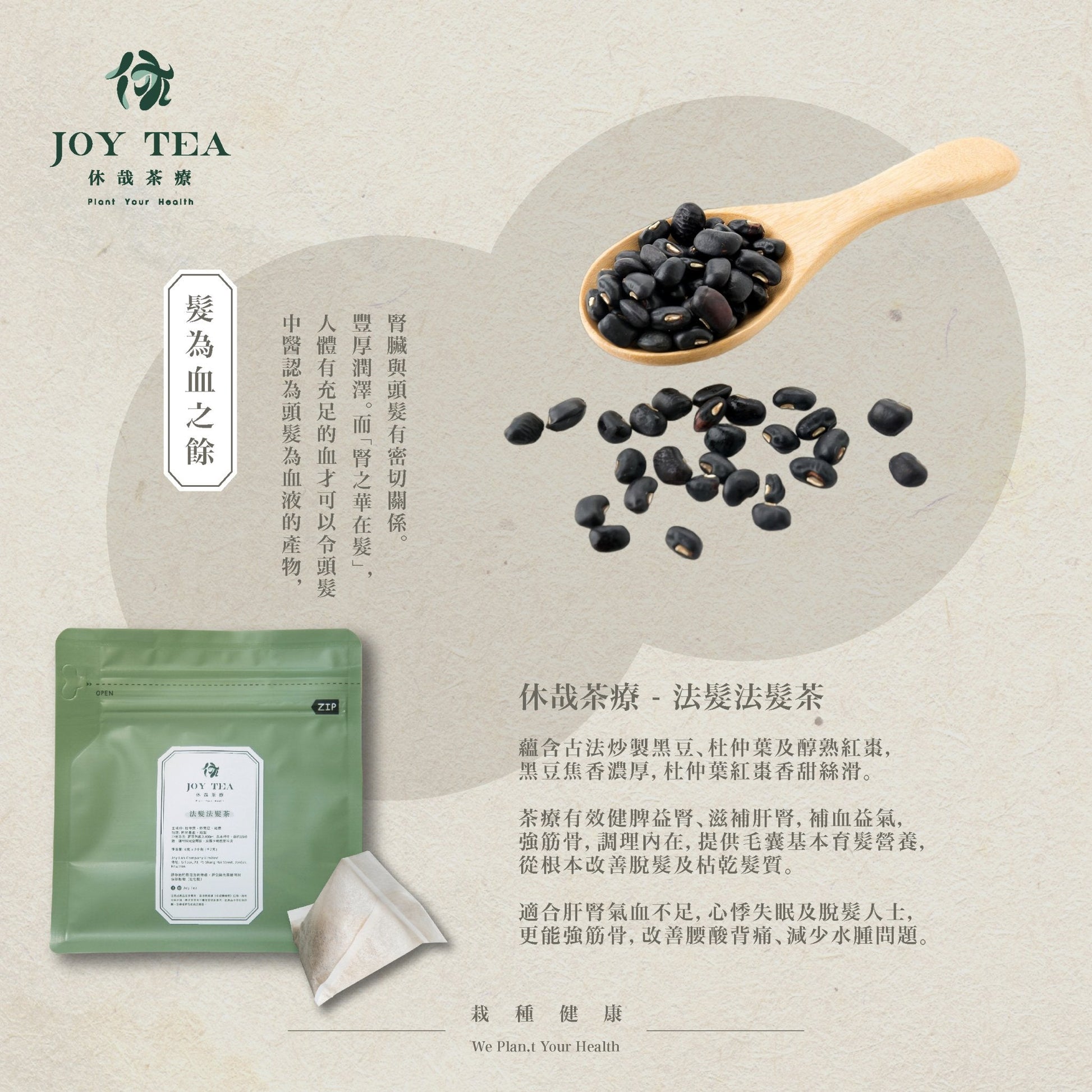 休哉茶療 - 法髮法髮茶|補腎養血|烏髮防脫髮 - Joy Lab Limited 休哉茶療 - 法髮法髮茶|補腎養血|烏髮防脫髮「髮為血之餘」,中醫認為頭髮為血液的產物,人體有充足的血才可以令頭髮