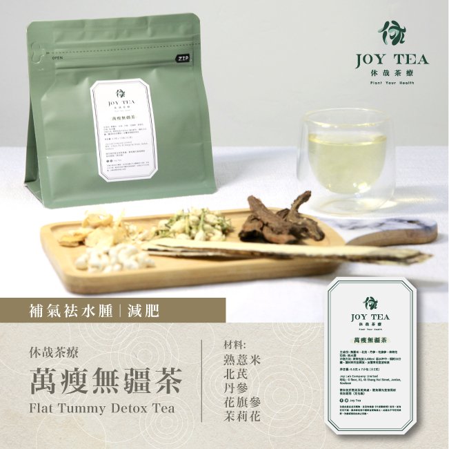 休哉茶療 - 萬瘦無疆茶|補氣袪水腫|減肥 - Joy Lab Limited 休哉茶療 - 萬瘦無疆茶|補氣袪水腫|減肥Description
脾臟在人體中扮演著重要的角色,主要負責運化水穀,即將攝取的食物轉化為身