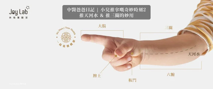 Joy Lab-小兒推拿嘅「推天河水」同「推三關」，點樣幫佢解表退熱，效果都好唔錯！