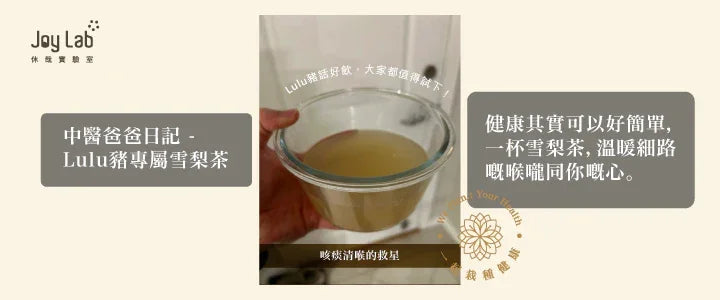 Lulu豬病，中醫爸爸急爆煲！(四）Lulu豬專屬雪梨茶