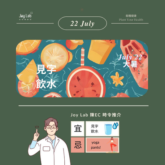 大暑節氣：炎熱夏季的最後一站，如何養生保健？ - Joy Lab Limited