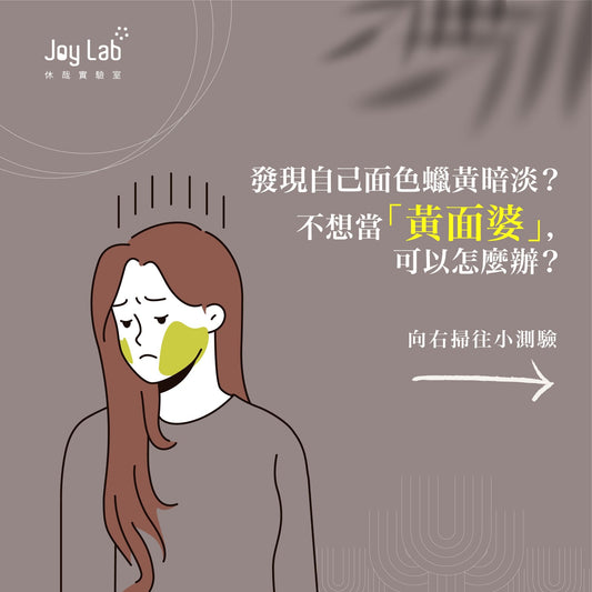 發現自己面色蠟黃暗淡？不想當「黃面婆」，可以怎麼辦？ - Joy Lab Limited