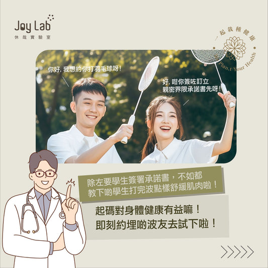 性教育課程惹議論？不如學下運動後如何舒緩肌肉！ - Joy Lab Limited