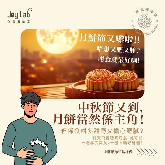 中秋節月餅攻略：如何食得健康又無負擔？ - Joy Lab Limited