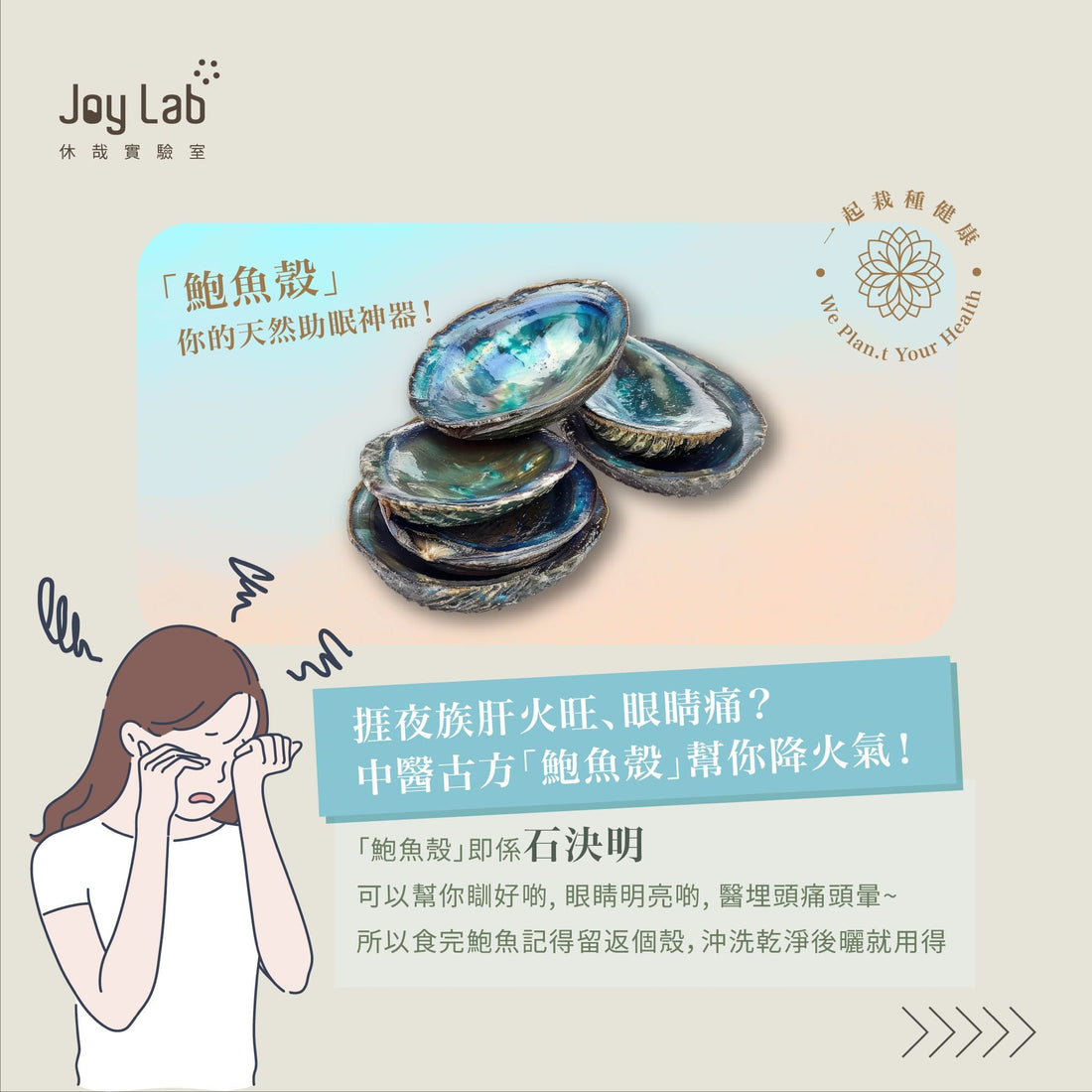 捱夜族肝火旺、眼睛痛？中醫古方「鮑魚殼」幫你降火氣！ - Joy Lab Limited