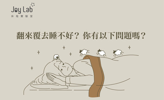 翻來覆去睡不好？你有睡眠障礙嗎？原來中醫角度「失眠」與「氣鬱」有關。 - Joy Lab Limited