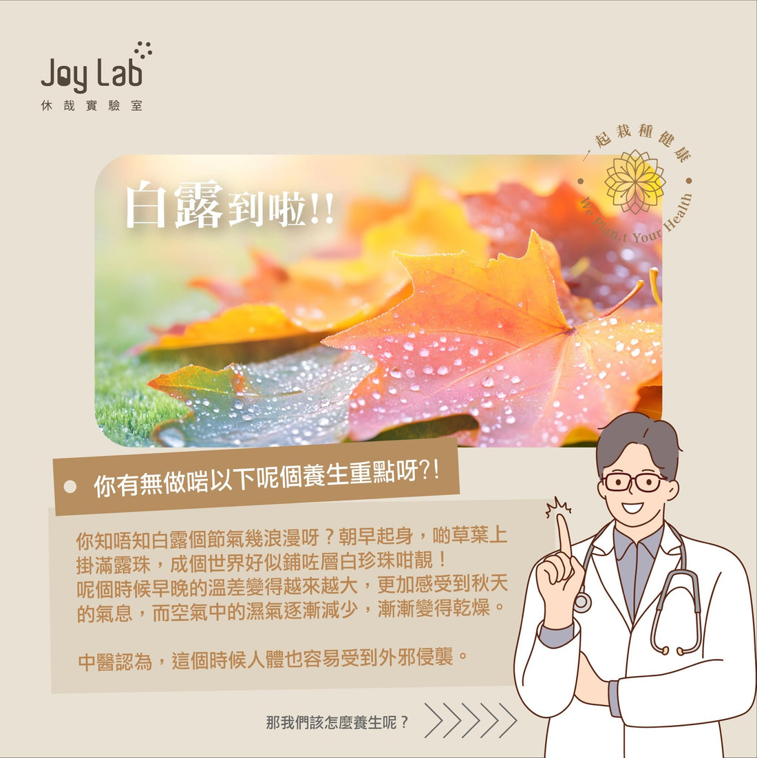 白露到啦，你有無做啱以下呢個養生重點呀？ - Joy Lab Limited