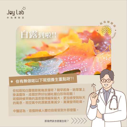 白露到啦，你有無做啱以下呢個養生重點呀？ - Joy Lab Limited