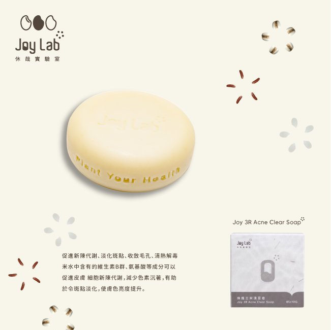 休哉三米清痘皂 3R Acne Clearing Soap - Joy Lab Limited  休哉三米清痘皂 3R Acne Clearing SoapDescription

「休哉三米清痘皂」為無添加冷製手工肥皂，配方天然溫和，蘊