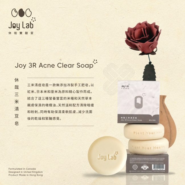 休哉三米清痘皂 3R Acne Clearing Soap - Joy Lab Limited  休哉三米清痘皂 3R Acne Clearing SoapDescription

「休哉三米清痘皂」為無添加冷製手工肥皂，配方天然溫和，蘊