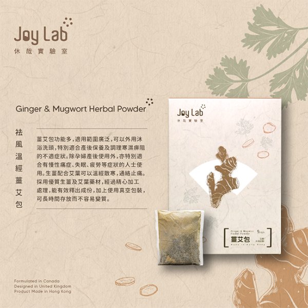 袪風溫經薑艾包 Ginger & Mugwort Herbal Powder - Joy Lab Limited  袪風溫經薑艾包 Ginger & Mugwort Herbal PowderDescription
薑艾包功能多，適用範圍廣泛，可以外用沐浴