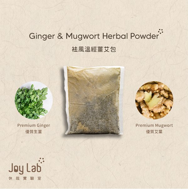 袪風溫經薑艾包 Ginger & Mugwort Herbal Powder - Joy Lab Limited  袪風溫經薑艾包 Ginger & Mugwort Herbal PowderDescription
薑艾包功能多，適用範圍廣泛，可以外用沐浴