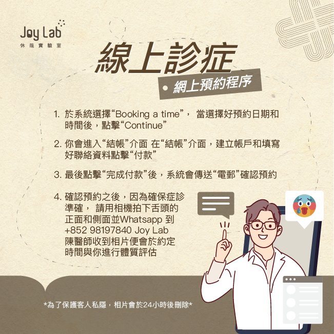 網上診症 - Joy Lab Limited  網上診症為客戶提供線上診症（配藥需另計）線上看診Joy Lab ConsultationJoy Lab Limited網上診症